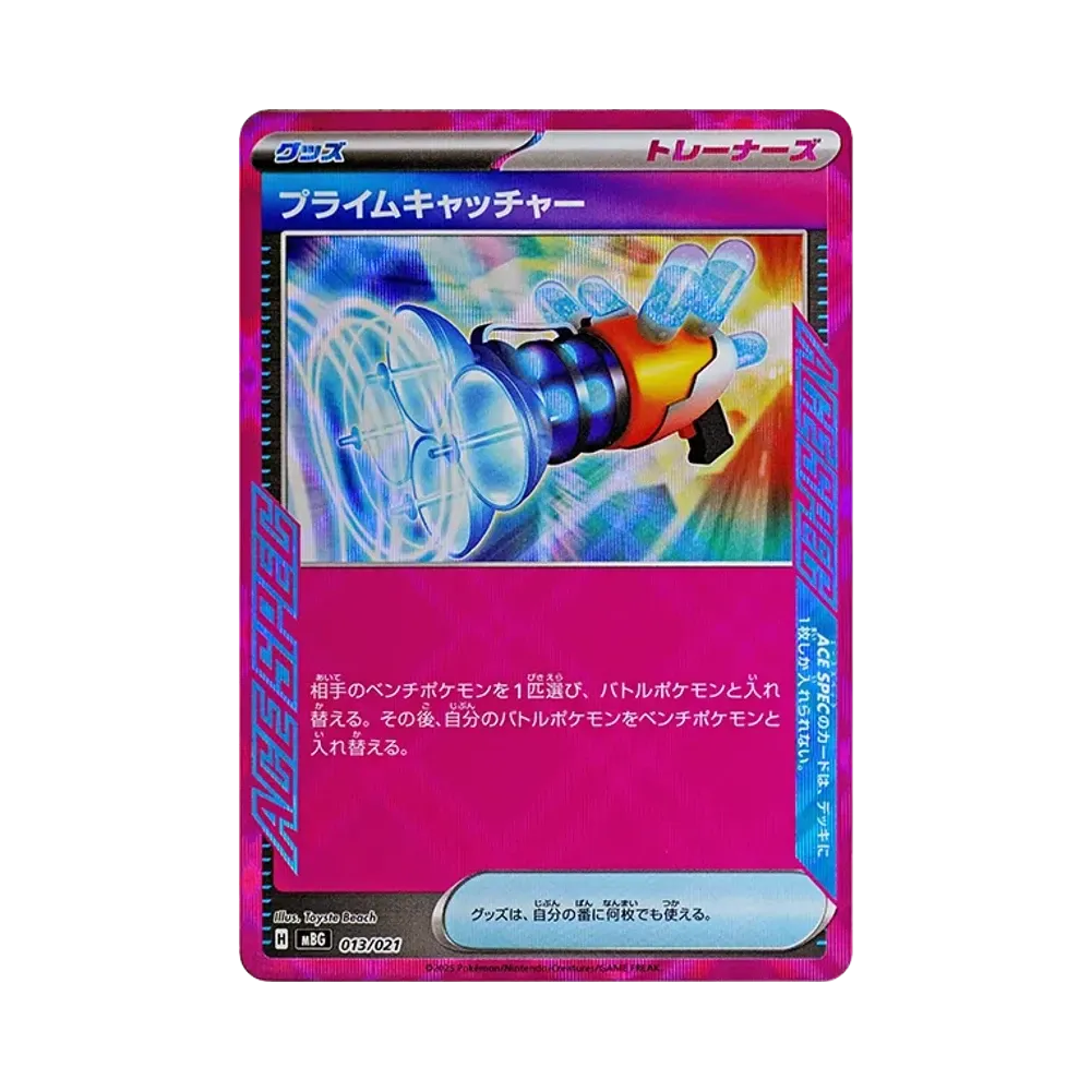 プライムキャッチャー [MBG 013/021](スターターセットMEGA「メガゲンガーex」)