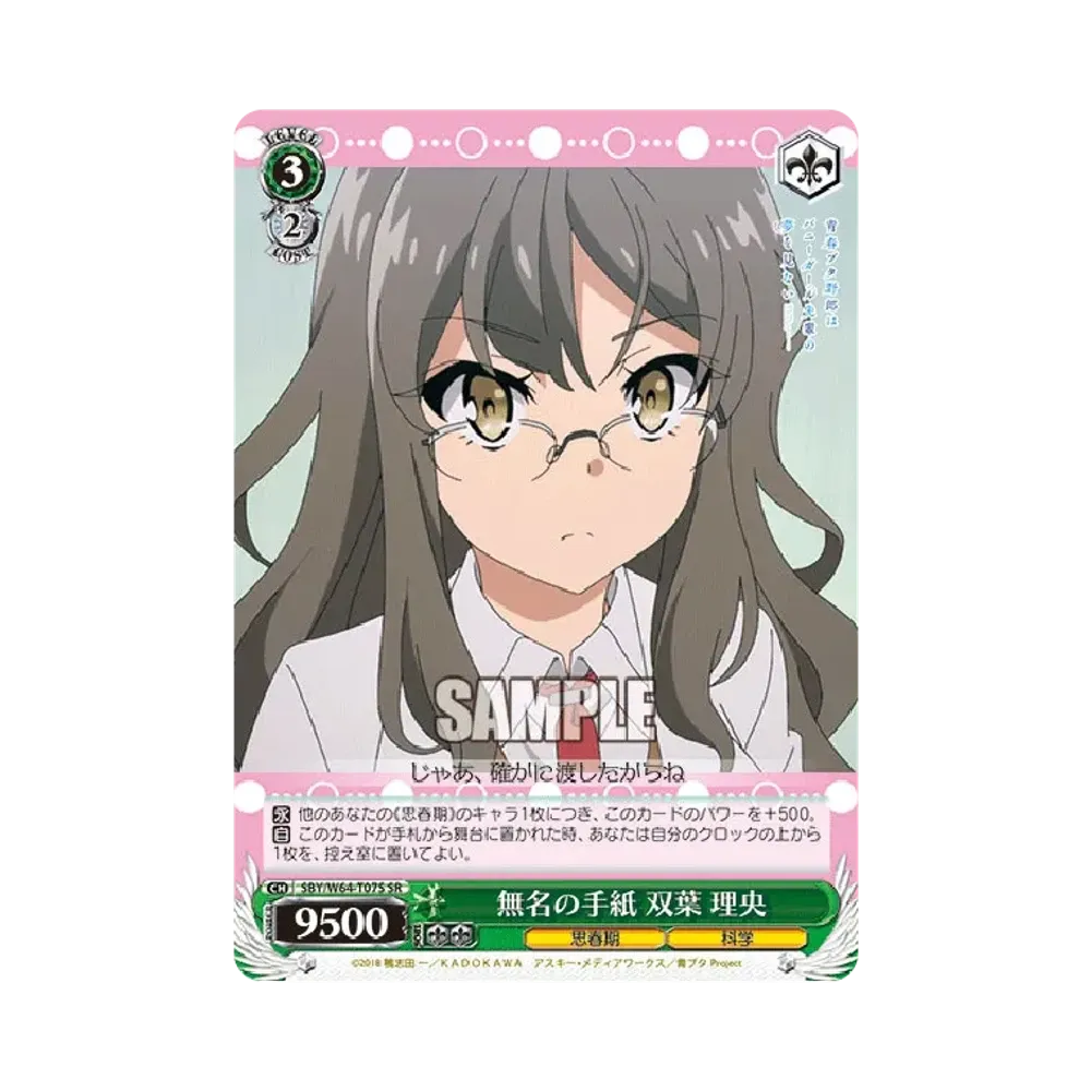 無名の手紙 双葉 理央 SR [SBY/W64-T07S](トライアルデッキ+「青春ブタ野郎はバニーガール先輩の夢を見ない」)