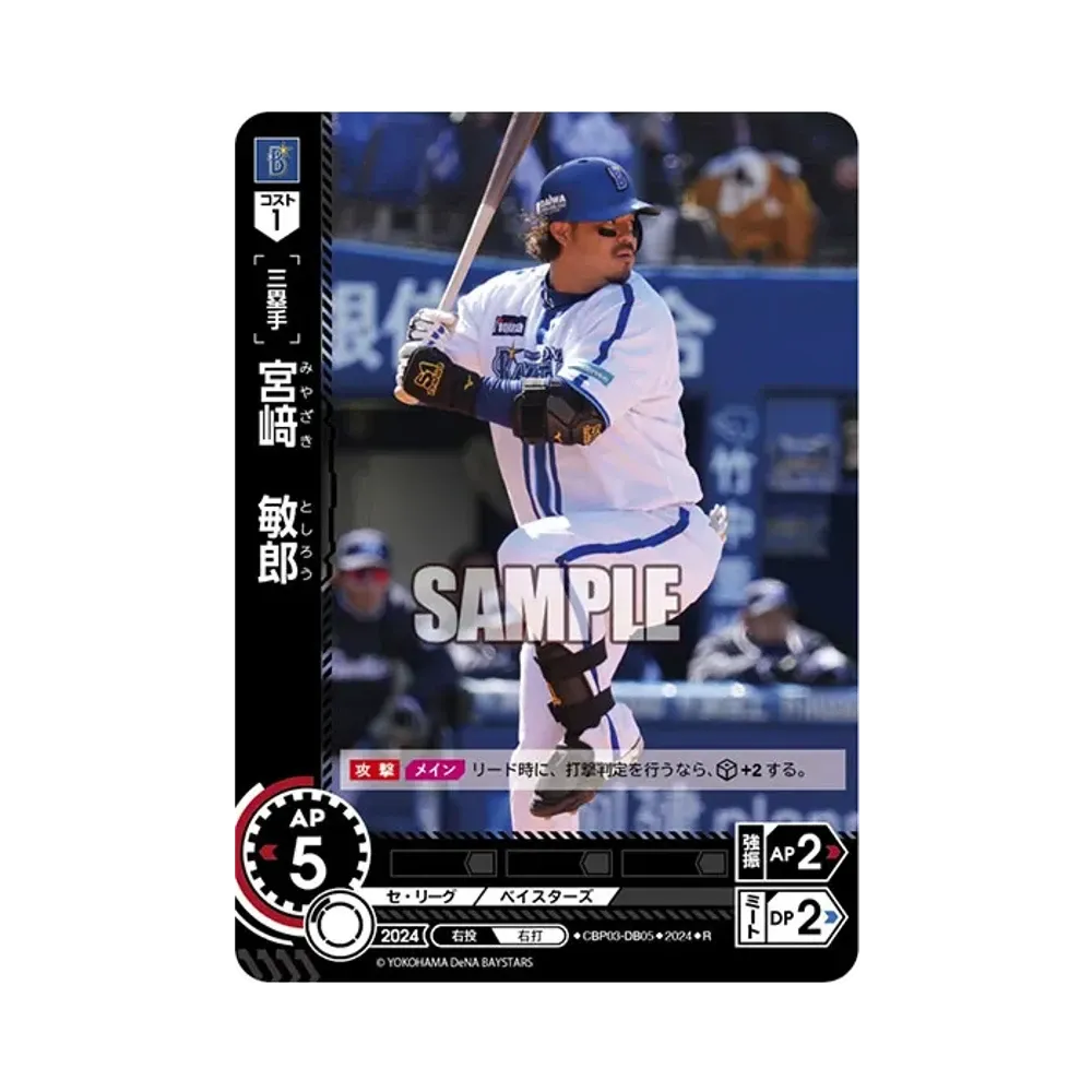 宮﨑 敏郎 R [CBP03-DB05](セ・リーグ ブースターパック「2024 Vol.3」)