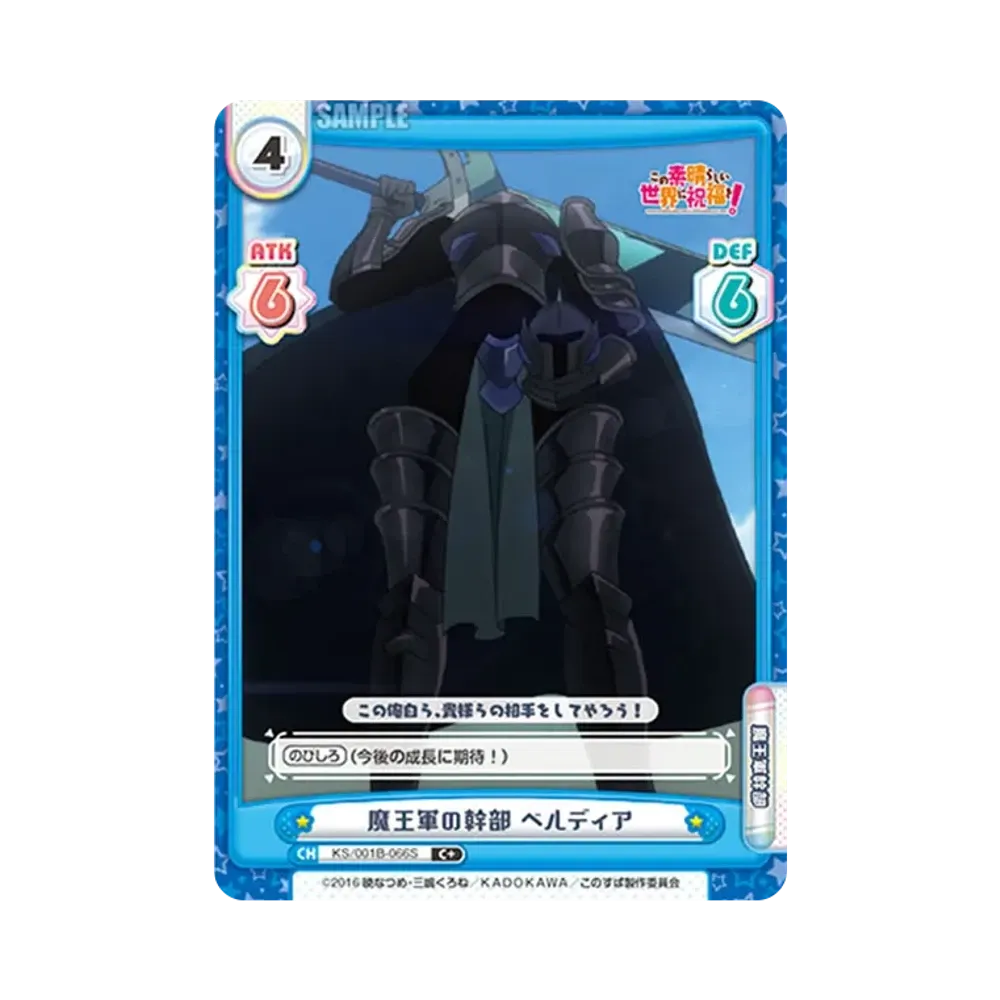 魔王軍の幹部 ベルディア C+ [KS/001B-066S](ブースターパック「この素晴らしい世界に祝福を!」)