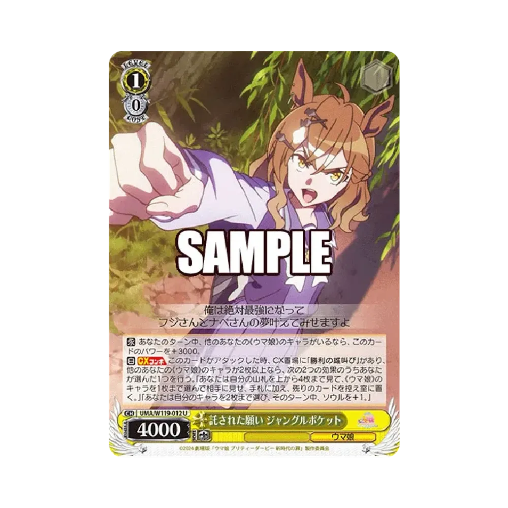 託された願い ジャングルポケット U [UMA/W119-012](ブースターパック「劇場版 ウマ娘 プリティーダービー 新時代の扉」)