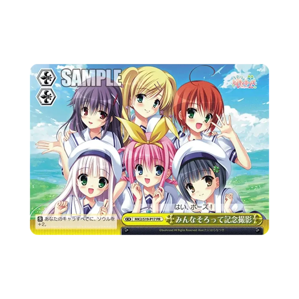 みんなそろって記念撮影 PR [MK2/S19-P17](プロモーションカード「Sサイド」)