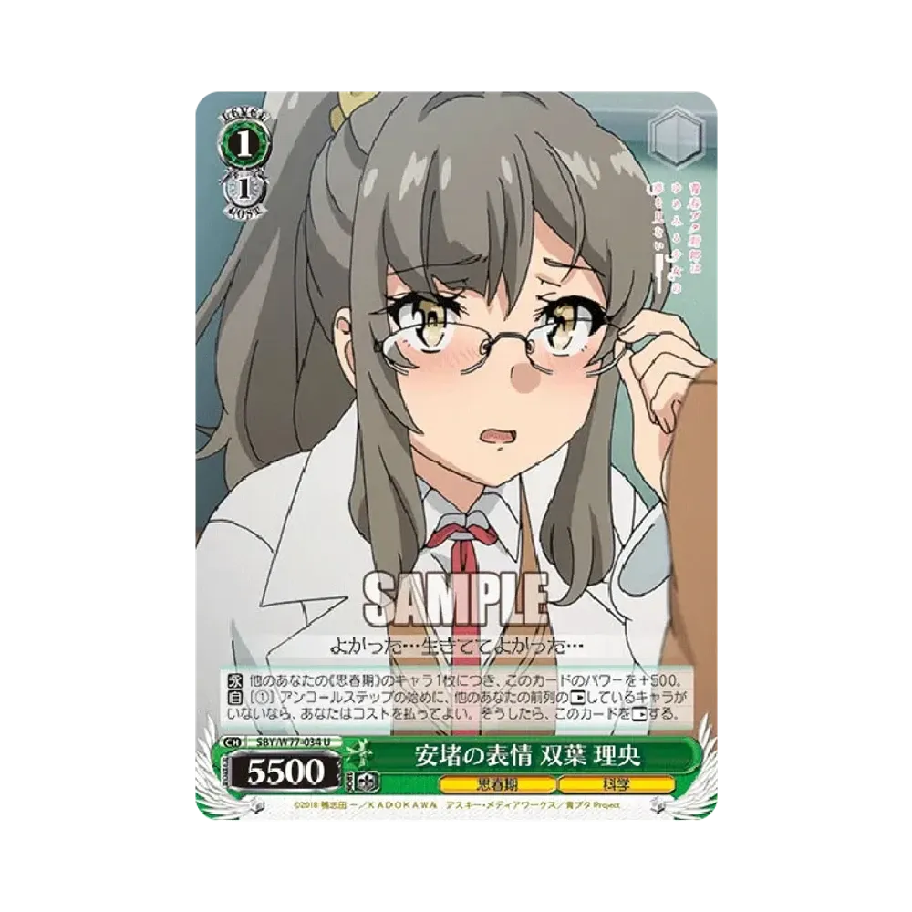 安堵の表情 双葉理央 U [SBY/W77-034](ブースターパック「青春ブタ野郎はゆめみる少女の夢を見ない」)