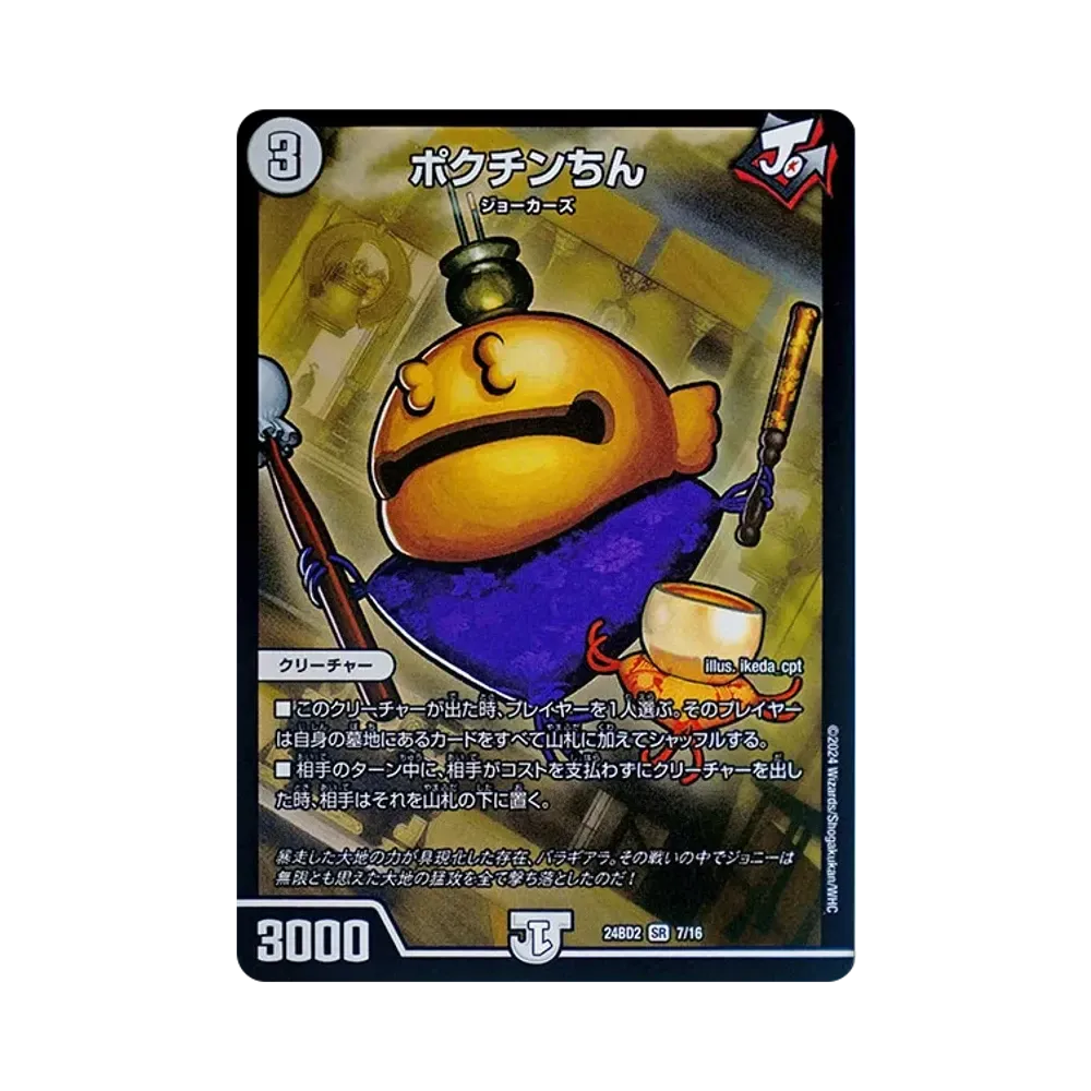 ポクチンちん SR [DM24-BD2 7/16](ドリーム英雄譚デッキ 「ジョニーの書」)
