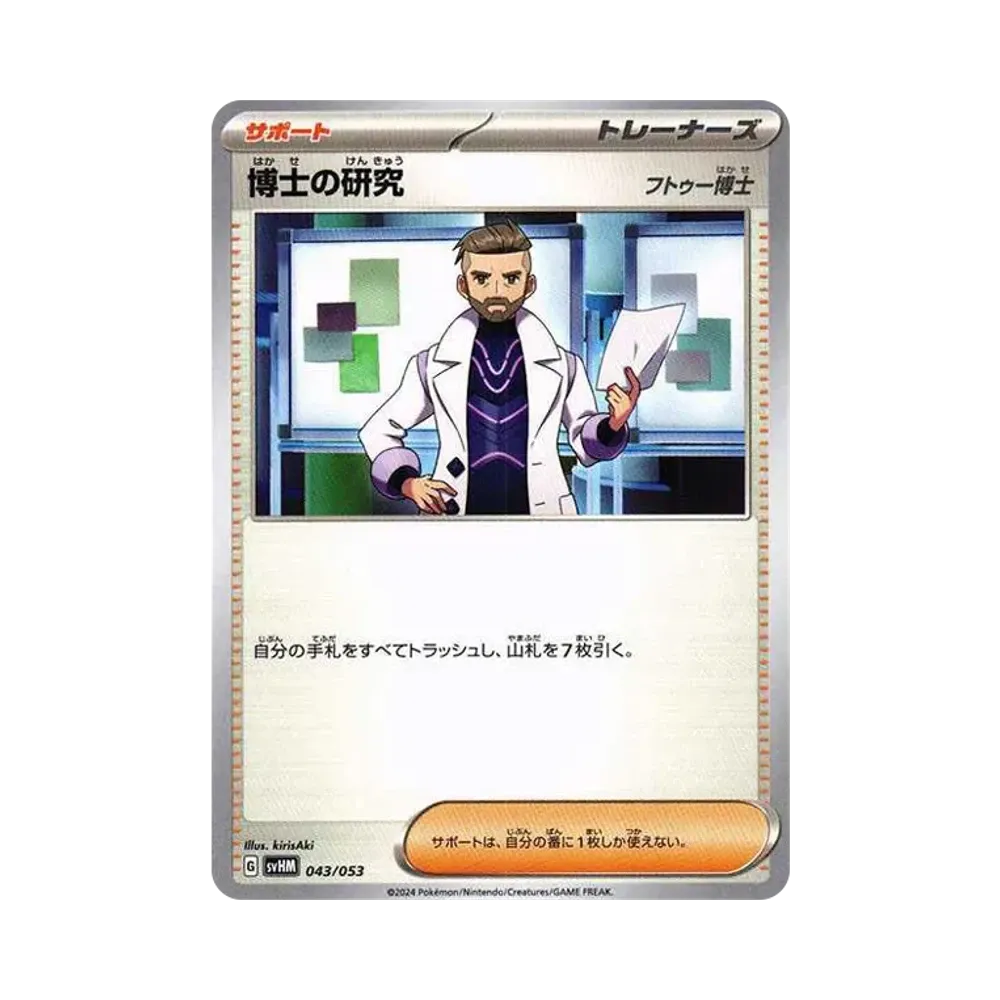 博士の研究(フトゥー博士) [SVHM 043/053](スターターデッキ&ビルドセット「未来のミライドンex」)