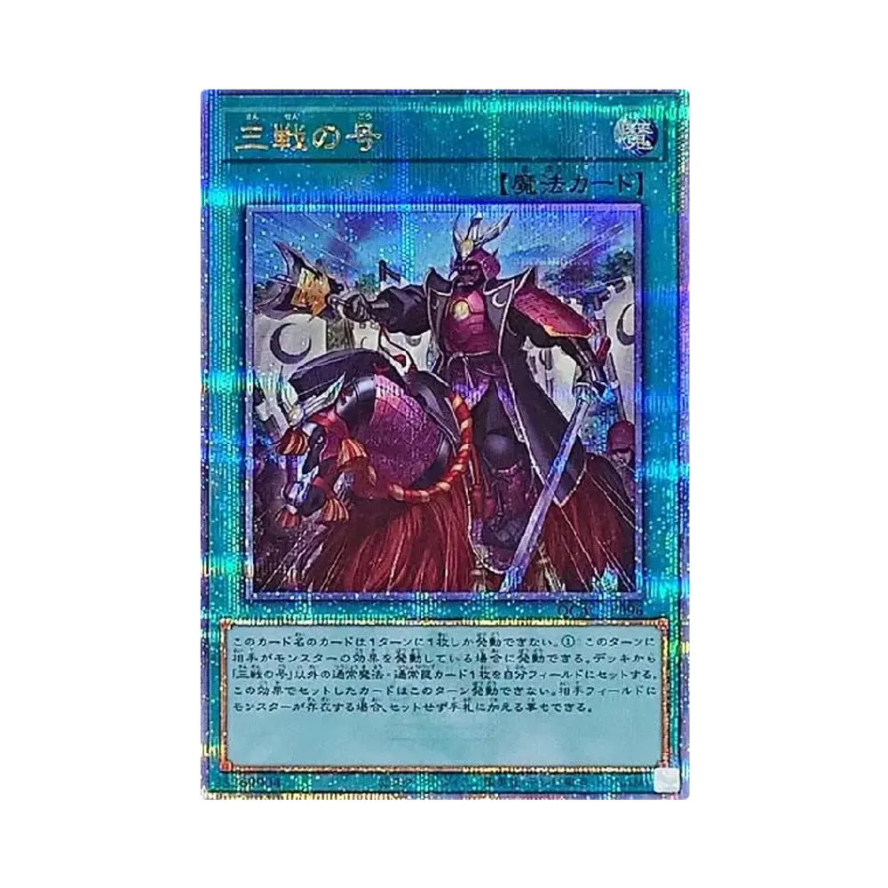 三戦の号 25th SE [QCAC-JP096](クォーター・センチュリー・アート・コレクション)