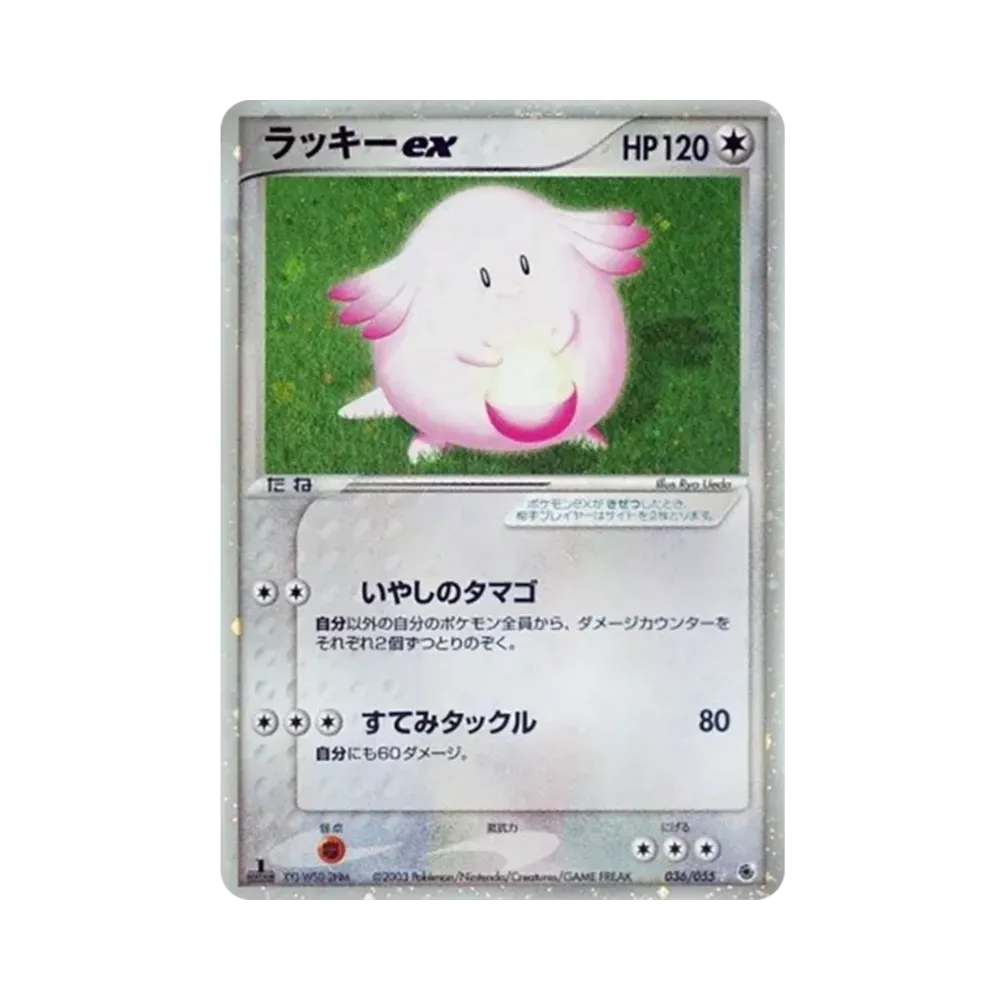 ラッキーex ☆ :1ED [ADV1 036/055](ポケモンカードゲームADV「第1弾 拡張パック」)