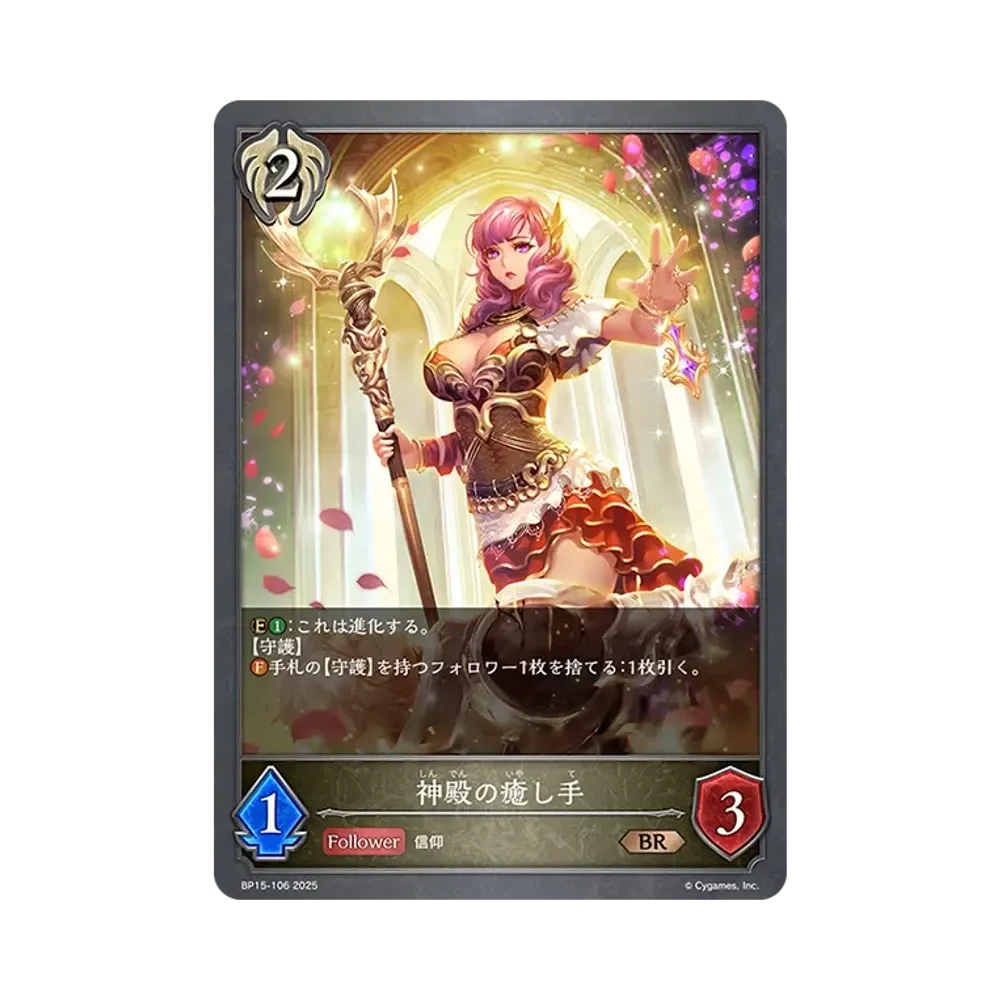 神殿の癒し手 BR [BP15-106](ブースターパック 第15弾「絶傑の試練」)