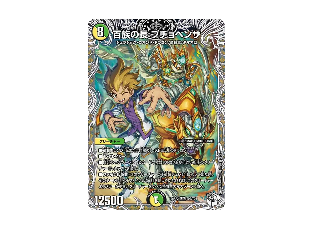 百族の長 プチョヘンザ LEG [26RP2 TD2/TD5](逆札篇 第2弾「燃えろ禁断!逆転のドギラゴン革命!!」)