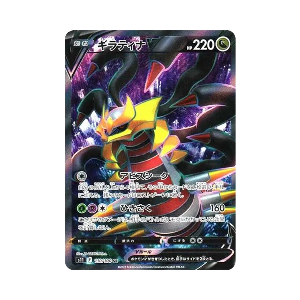 ギラティナV SR[S11 110/100](拡張パック「ロストアビス」)