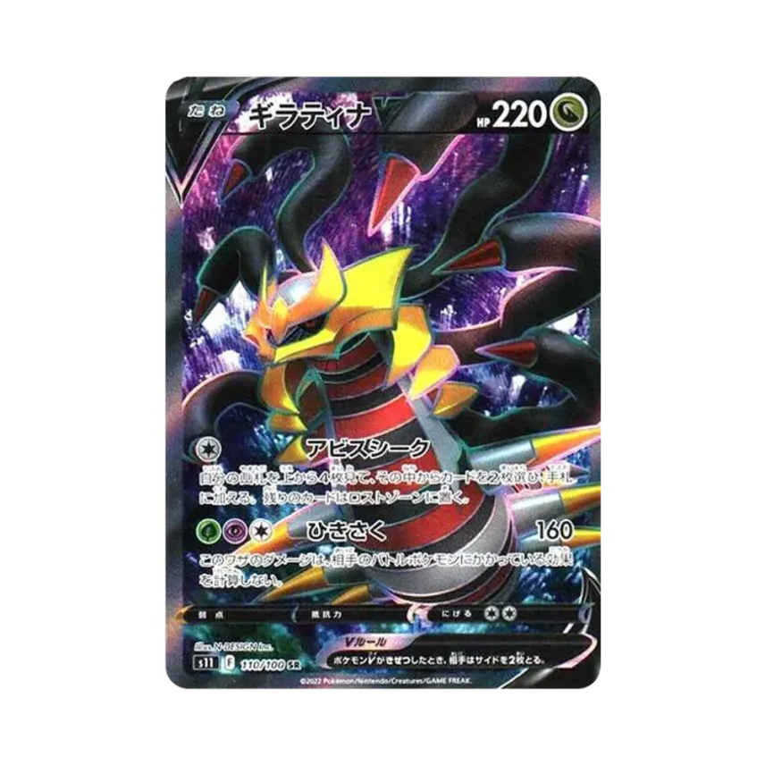 ギラティナV SR ソード&シールド 拡張パック ロストアビス 110/100 ギラティナV SR ソード&シールド 拡張パック ロストアビス 110/100