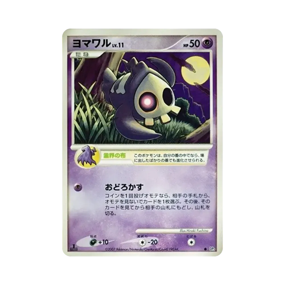 ヨマワル ● :1ED [DP3](拡張パック「ひかる闇」)
