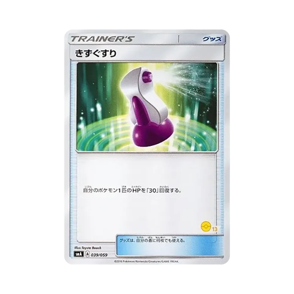 きずぐすり [SM-P 039](プロモーションカード「ポケモンカードゲーム教室」)