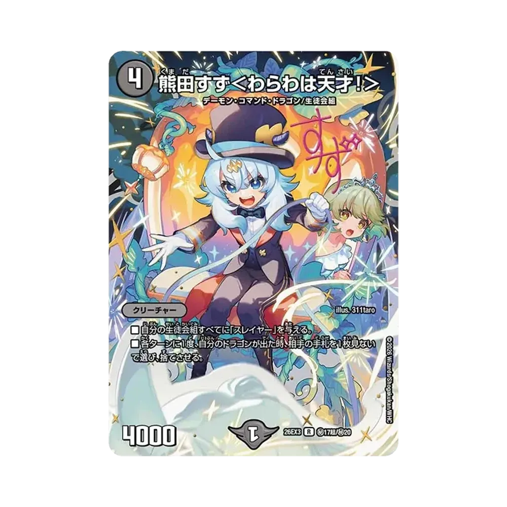 熊田すず<わらわは天才!> R [26EX3 秘17超/秘20](キャラプレミアムパック「ドラゴン娘になりたくないっ! 文化祭だョ!全員集合!!ドラ娘100%パック」)