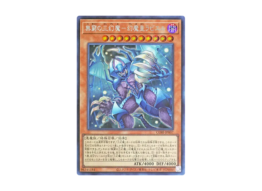 無窮の三幻魔-幻魔皇ラビエル SE [CORI-JP007](カオス・オリジンズ)