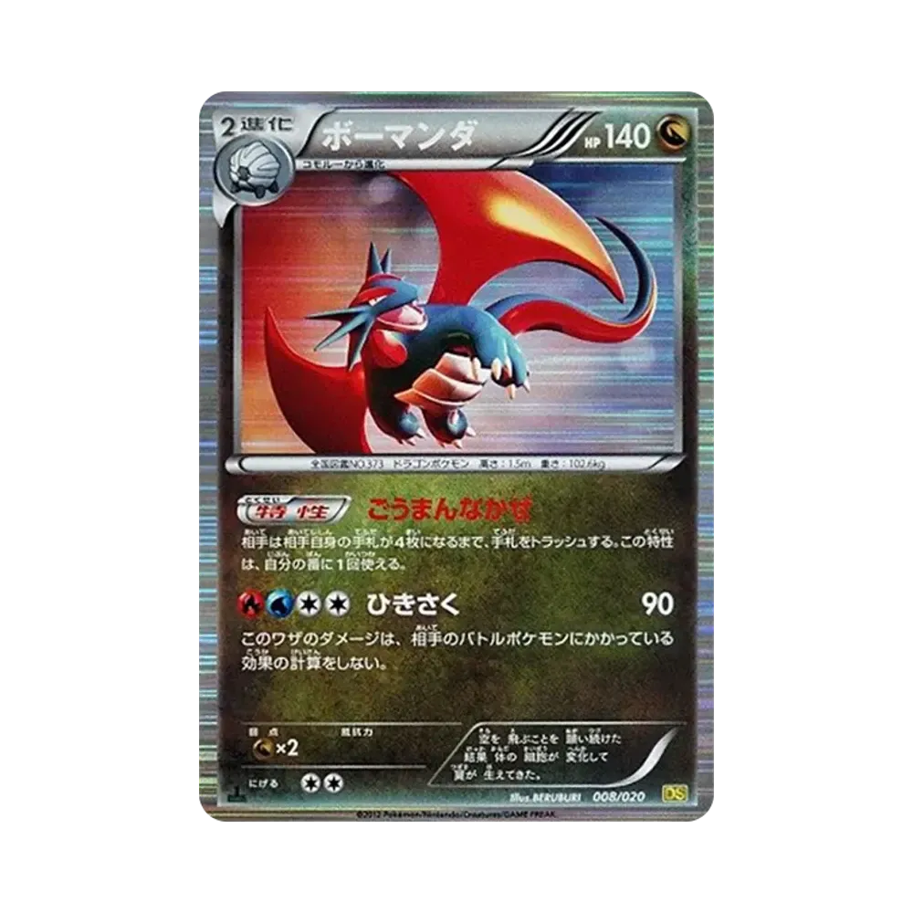 ボーマンダ :1ED [DS 008/020](拡張パック「ドラゴンセレクション」)