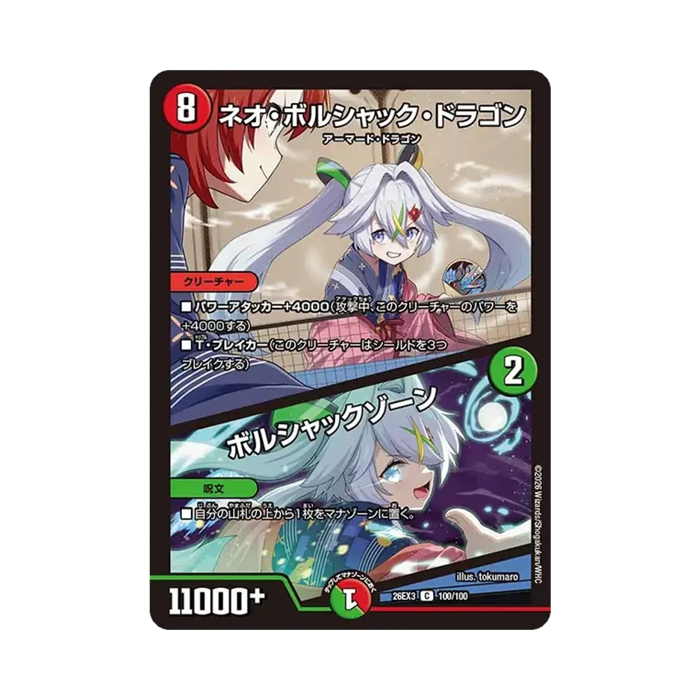 ネオ・ボルシャック・ドラゴン / ボルシャックゾーン C [26EX3 100/100](キャラプレミアムパック「ドラゴン娘になりたくないっ! 文化祭だョ!全員集合!!ドラ娘100%パック」)