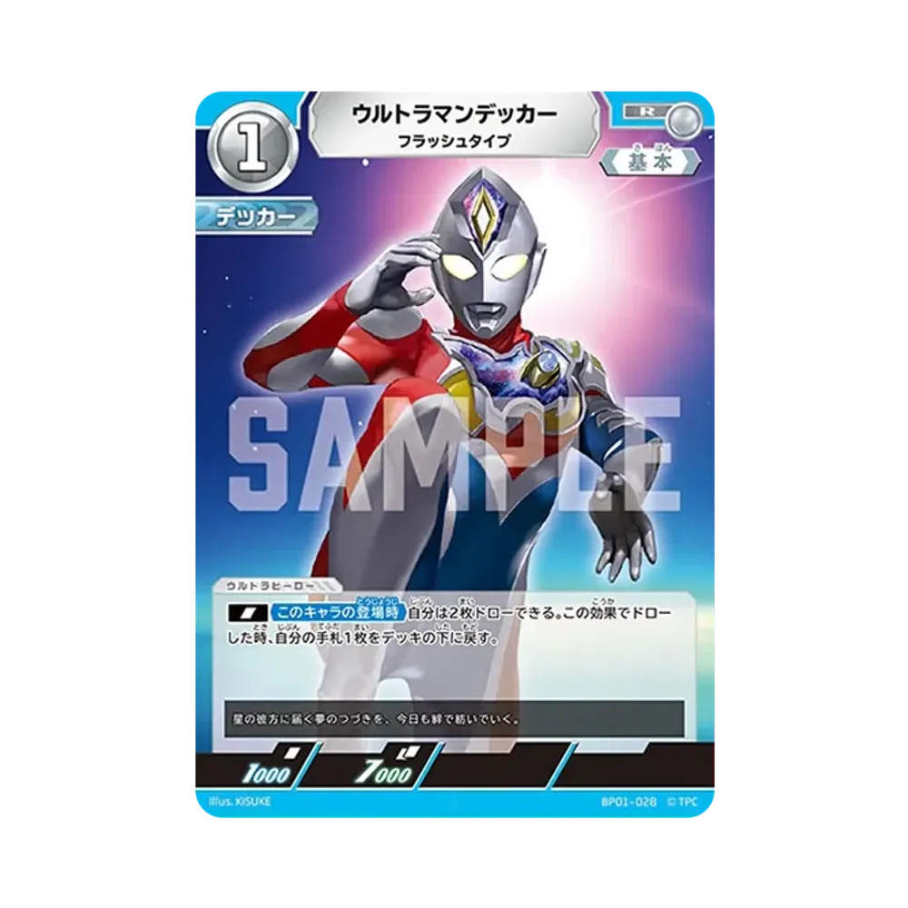 ウルトラマンデッカー R [BP01-028](ブースターパック「地球の守護者たち」)