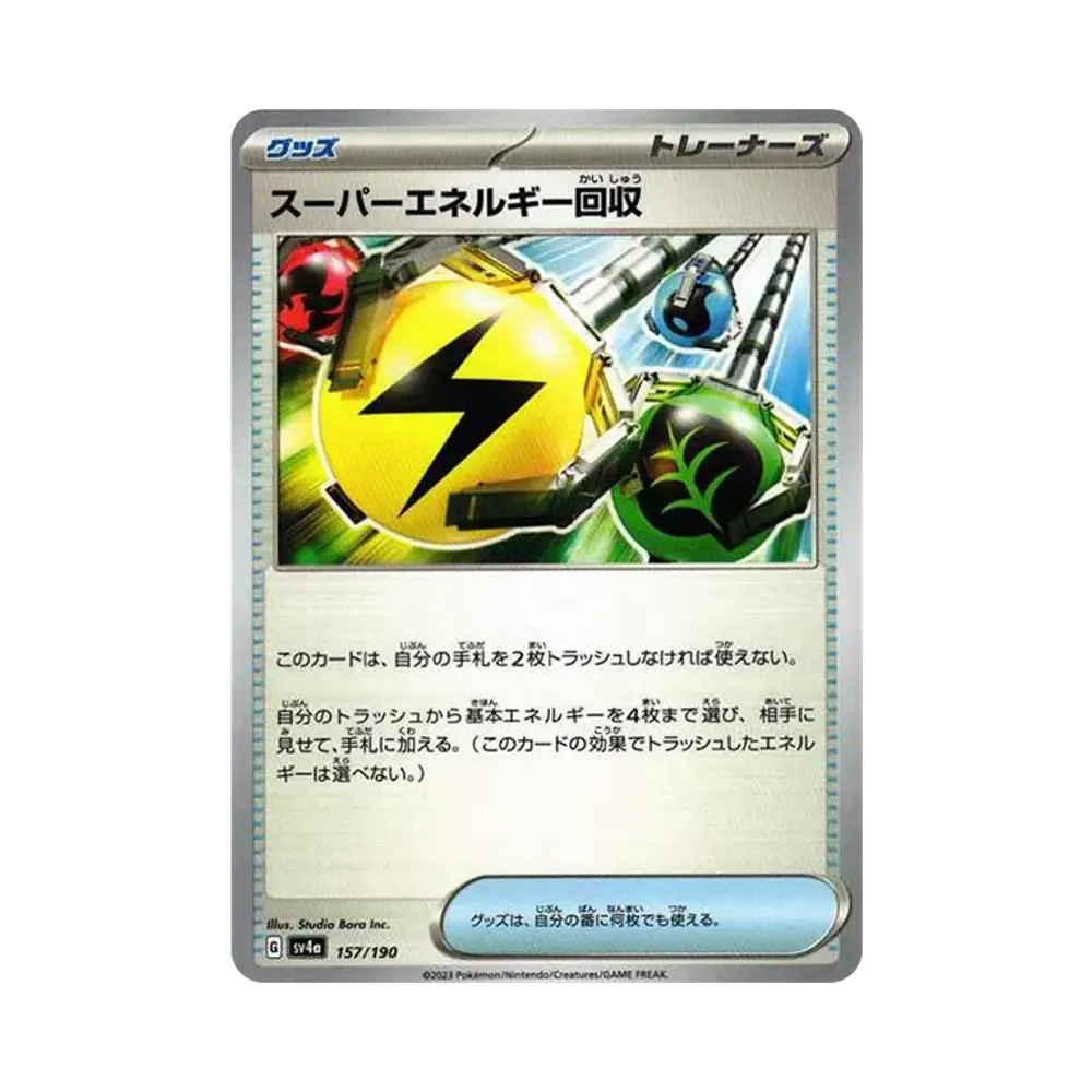 スーパーエネルギー回収 [SV4a 157/190](ハイクラスパック「シャイニートレジャーex」)