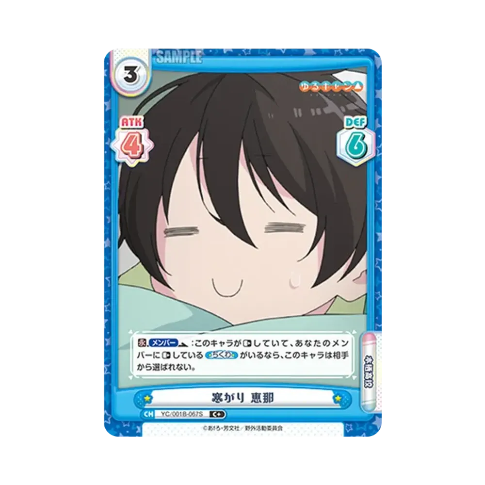 寒がり 恵那 C+ [YC/001B-067S](ブースターパック「ゆるキャン△」)