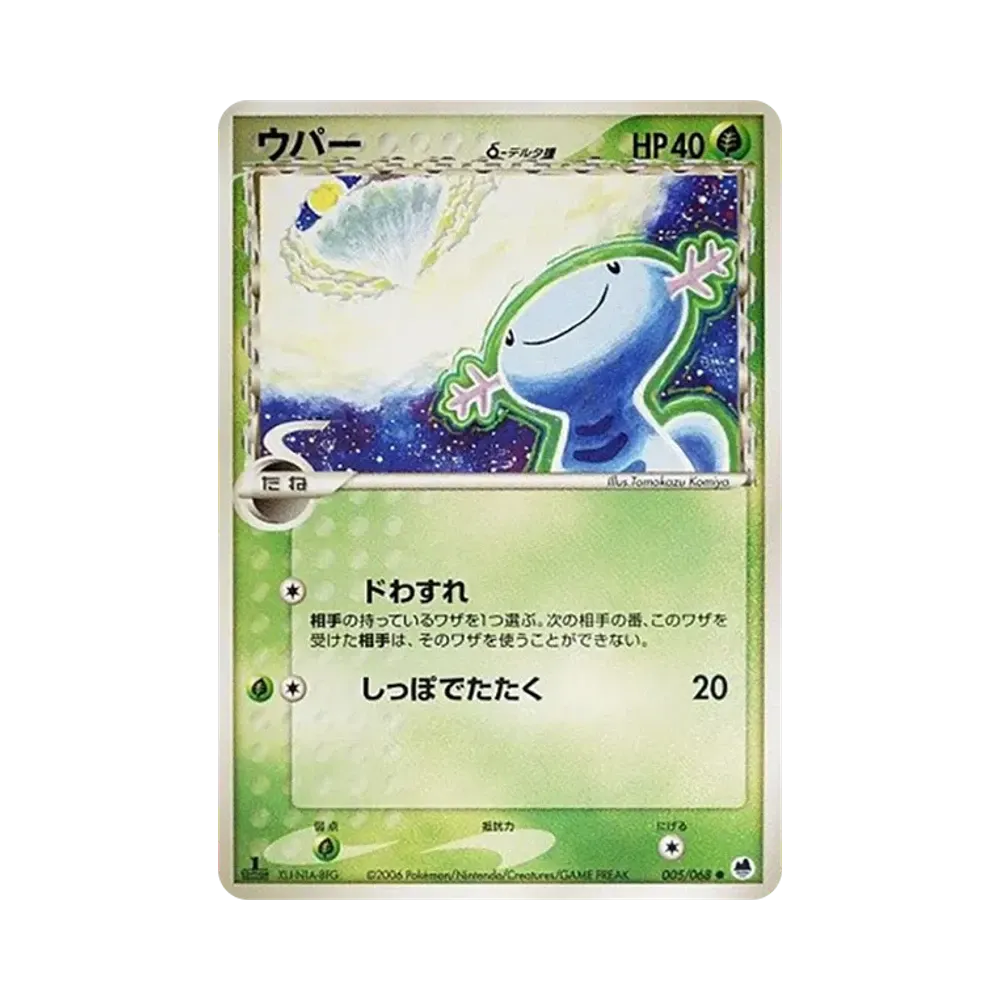 ウパーδ-デルタ種 ● :1ED [PCG9 005/068](拡張パック「さいはての攻防」)
