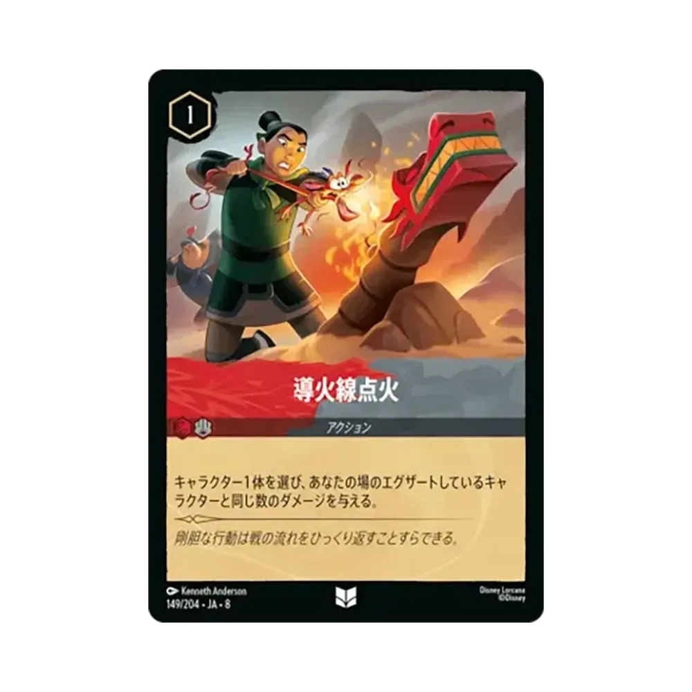 導火線点火 アンコモン [149/204•JA•8]【日本語版】(ブースターパック「ジャファーの王権」)