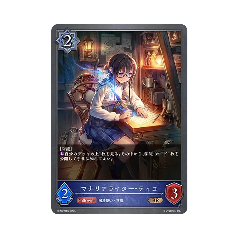 マナリアライター・ティコ BR [BP09-050](ブースターパック 第9弾「光影の二重奏」)