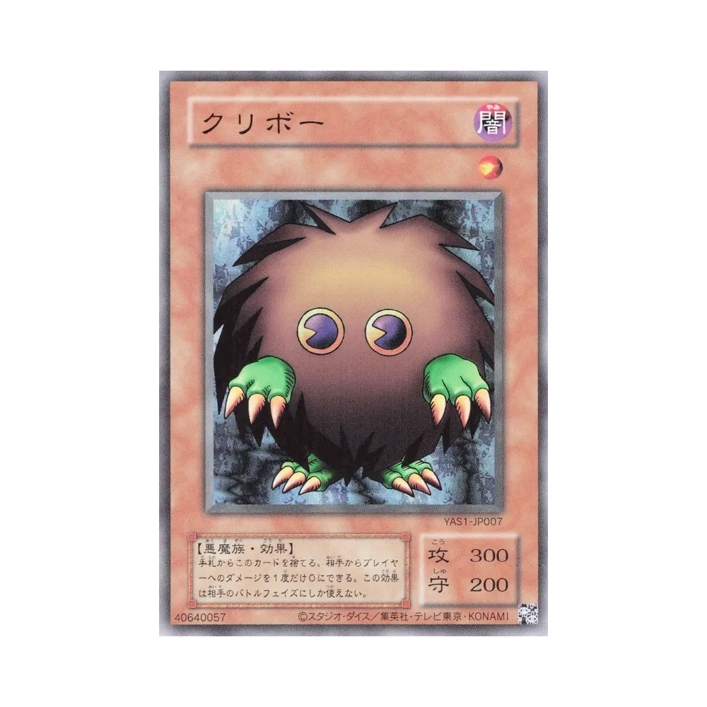 クリボー (クラシックスタイル) UR [YAS1-JP007](デュエルセット「遊☆戯☆王 オリジナル アートワーク デュエル セット－遊戯編－」)