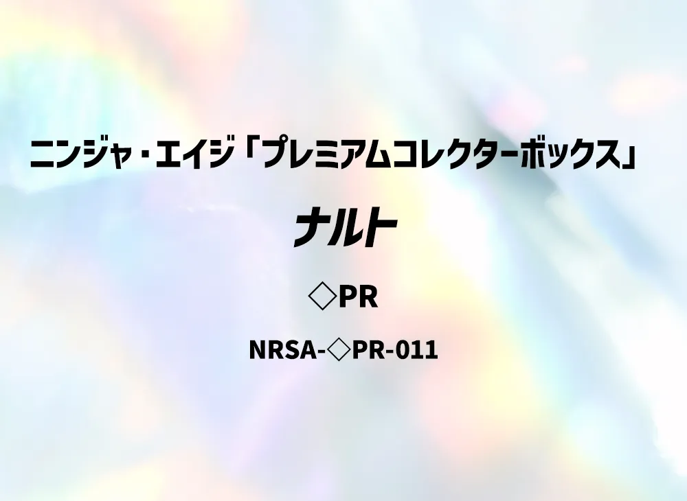 ナルト ◇PR [NRSA-◇PR-011]【英語版】(ニンジャ・エイジ「プレミアムコレクターボックス」)