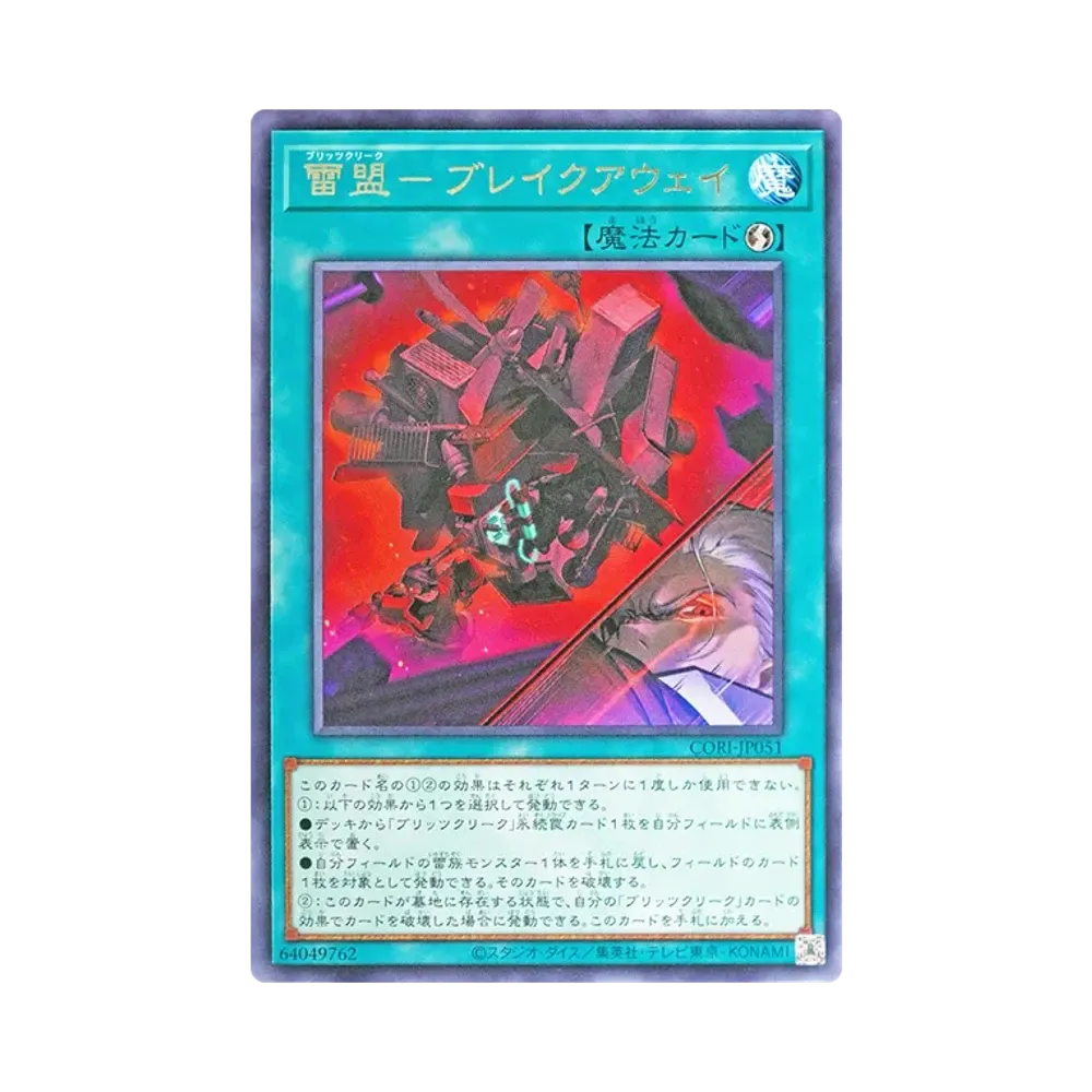 雷盟－부레이쿠아웨이 R [CORI-JP051](카오스오리진즈)