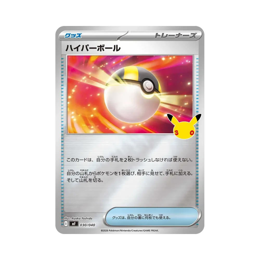 ハイパーボール [MF 030/040](構築デッキ「30th CELEBRATION プレミアムデッキセット エーフィ・ブラッキー」)