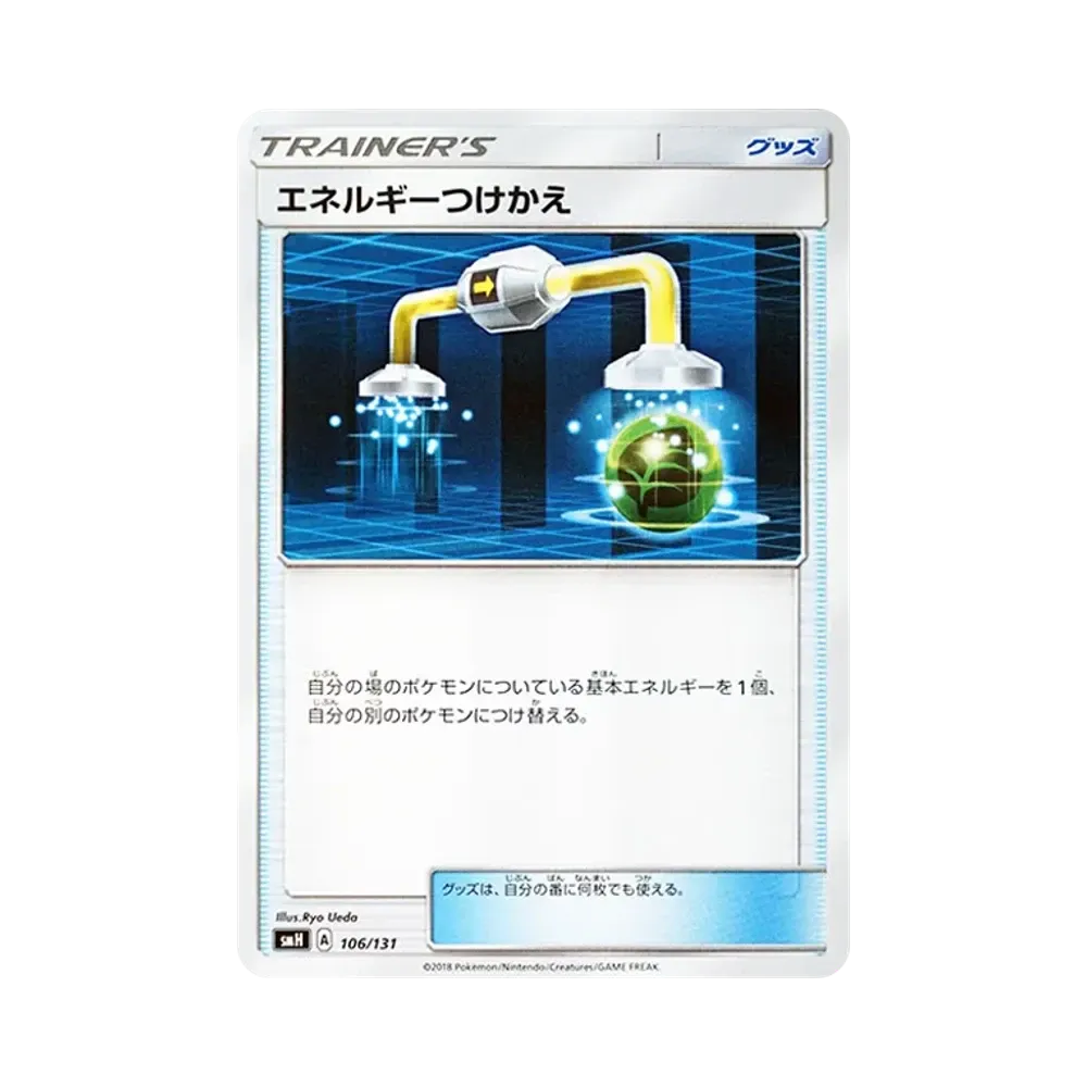 エネルギーつけかえ [SMH 106/131](サン&ムーン「GXスタートデッキ」)