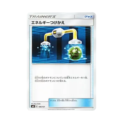 エネルギーつけかえ