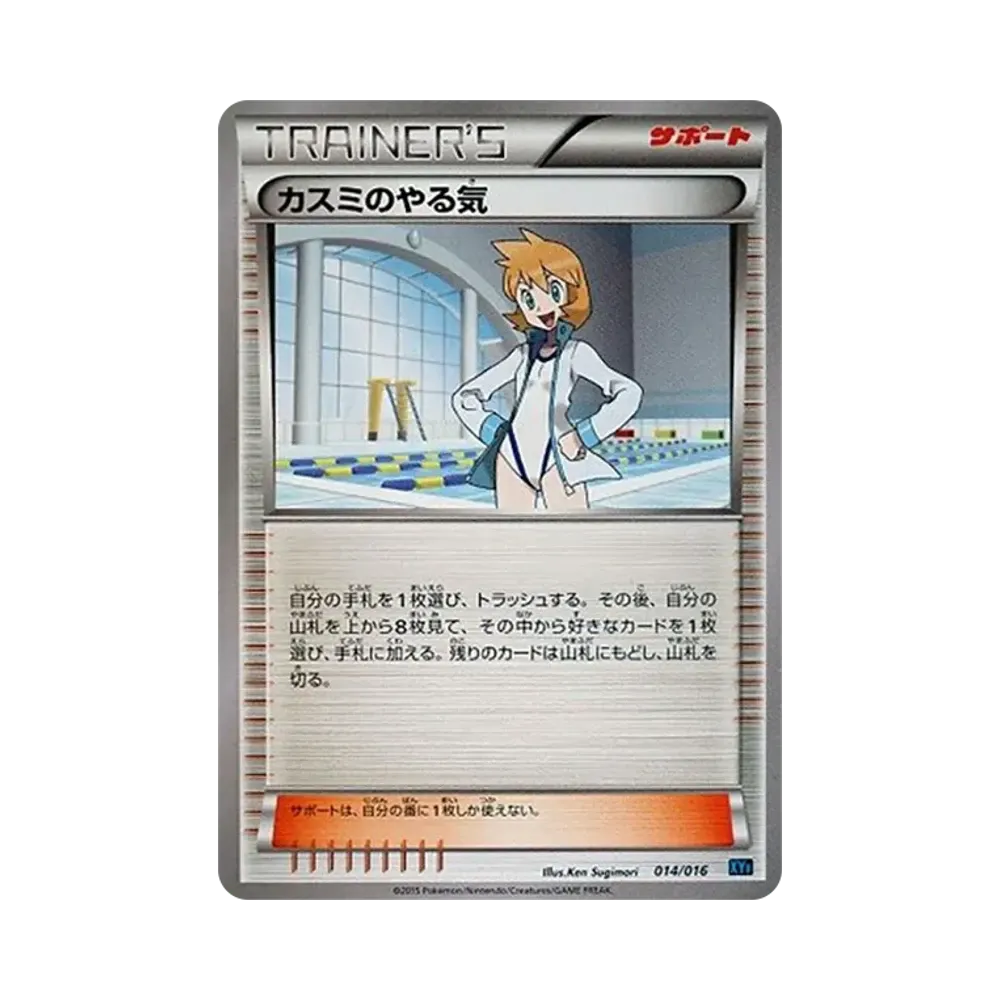 カスミのやる気 [XYF 014/016](コンボデッキ60「ゴルダックBREAK+パルキアEX」)