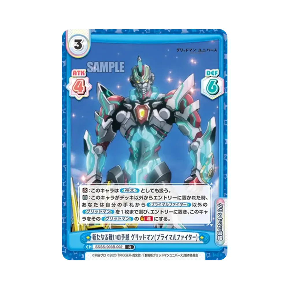 新たなる戦いの予感 グリッドマン(プライマルファイター) R [SSSS/003B-002](ブースターパックプラス「グリッドマン ユニバース」)