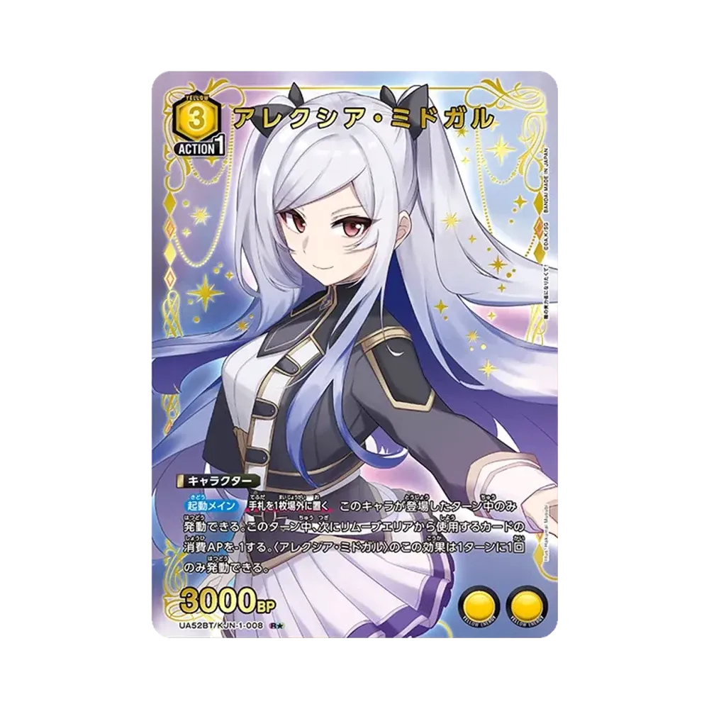 アレクシア・ミドガル R★ [UA52BT-KJN-1-008](ブースターパック「陰の実力者になりたくて!」)