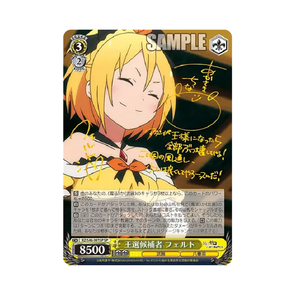王選候補者 フェルト SP [RZ/S46-001SP](ブースターパック「Re:ゼロから始める異世界生活」)