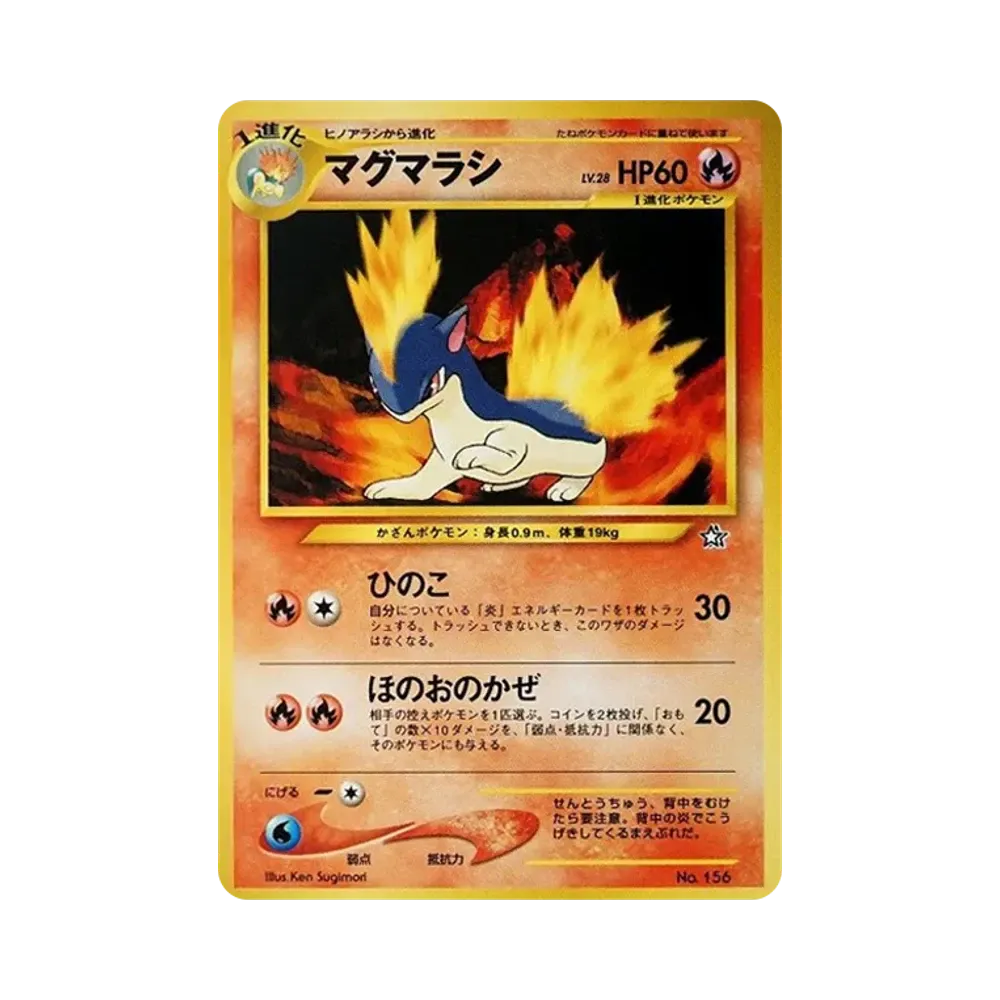 マグマラシ : 旧裏 [PRMF-1 No.156](ポケモンカード★neo「プレミアムファイル」)