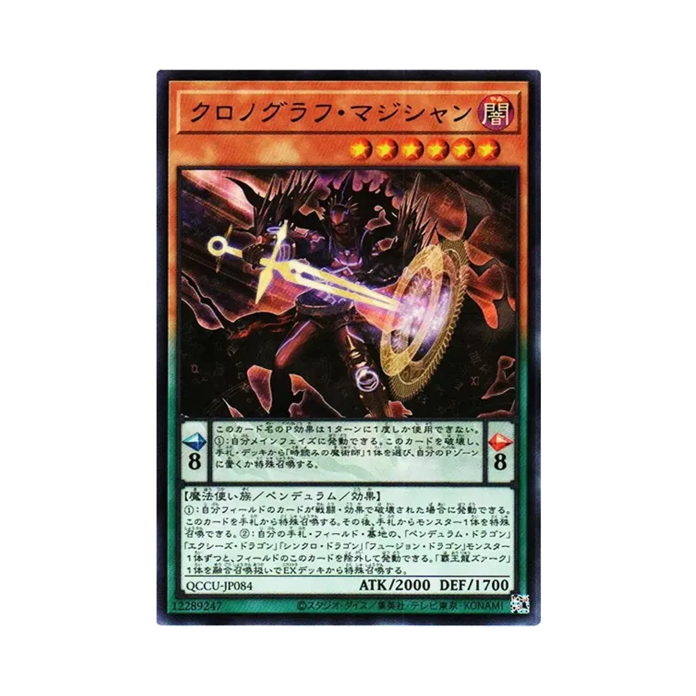 クロノグラフ・マジシャン UR [QCCU-JP084](クォーター・センチュリー・クロニクル サイド：ユニティ)