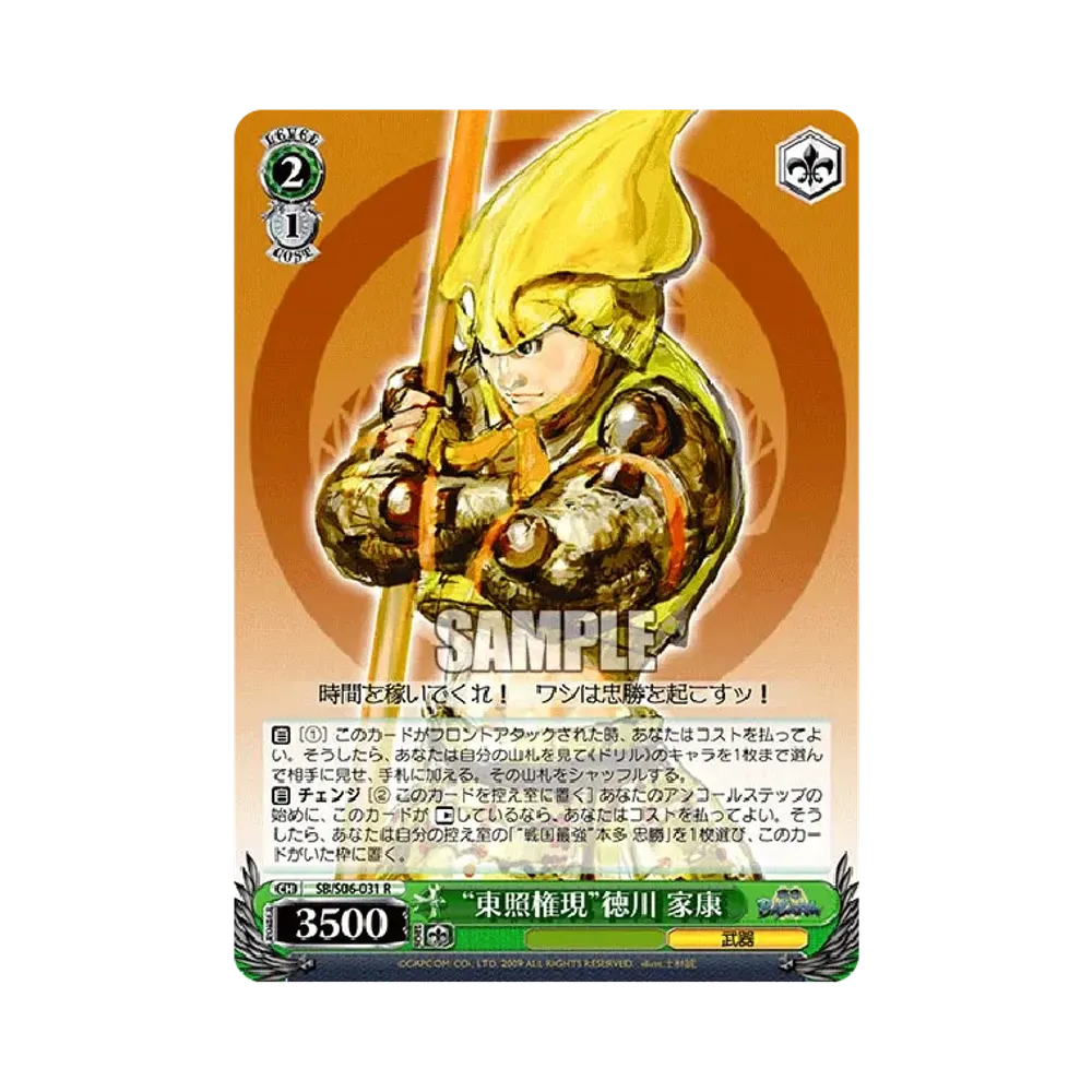 "東照権現"徳川 家康 R [SB/S06-031](ブースターパック「戦国BASARA」)