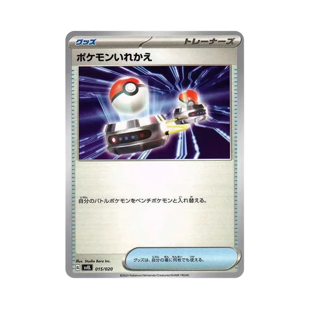 ポケモンいれかえ [SVEL 015/020](スターターセット テラスタル ラウドボーンex)
