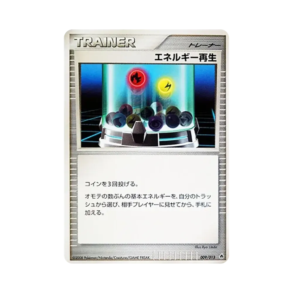 エネルギー再生 [Dpt 009/013](ダイヤモンドパールプラチナ「エントリーパック ディアルガデッキ」)