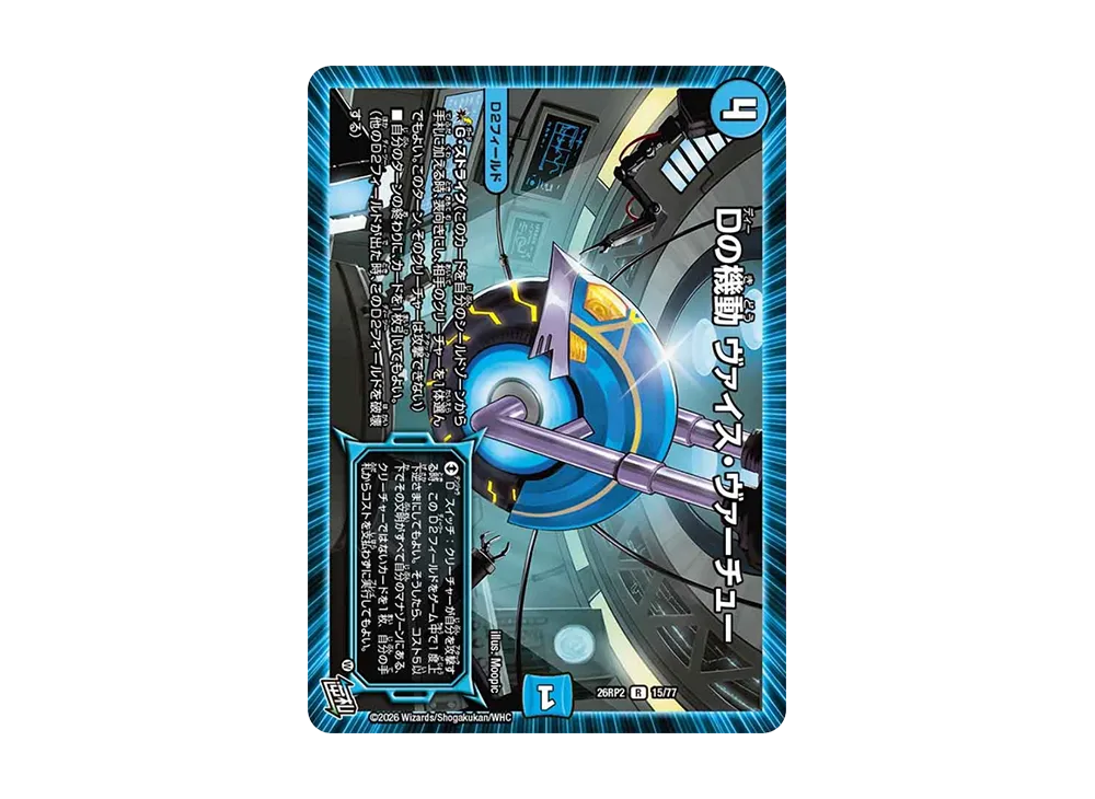 Dの機動 ヴァイス・ヴァーチュー R [26RP2 15/77](逆札篇 第2弾「燃えろ禁断!逆転のドギラゴン革命!!」)