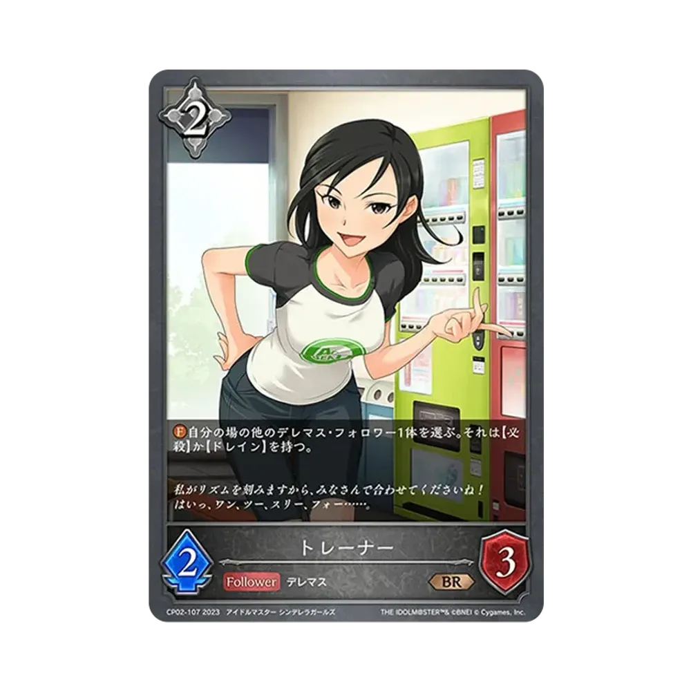 トレーナー BR [CP02-107](コラボパック「アイドルマスター シンデレラガールズ」)