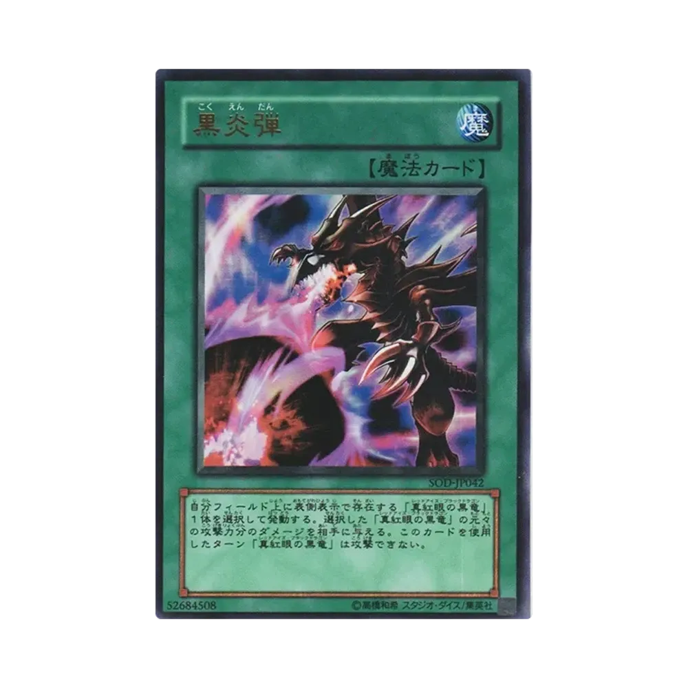 黒炎弾 UR [SOD-JP042](ソウル・オブ・ザ・デュエリスト)