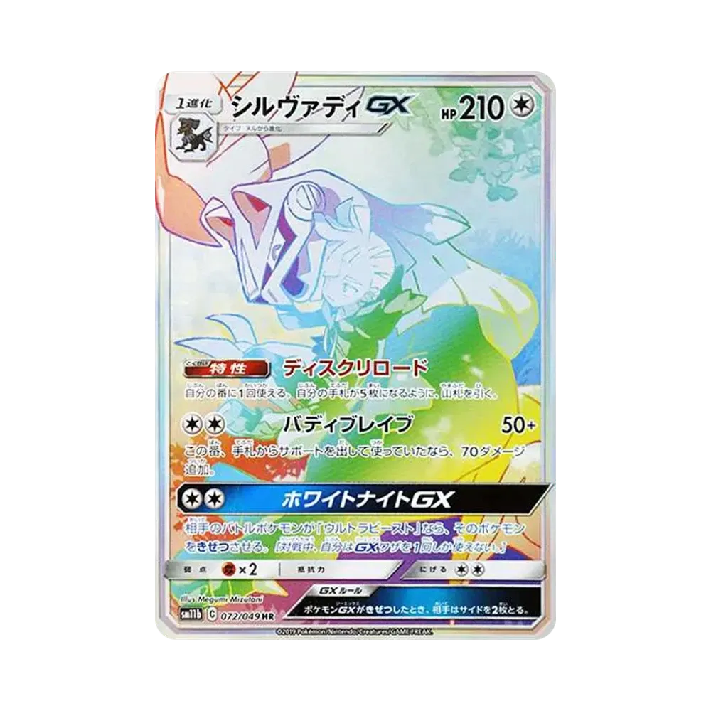 シルヴァディGX HR[SM11b 072/049](強化拡張パック「ドリームリーグ」)