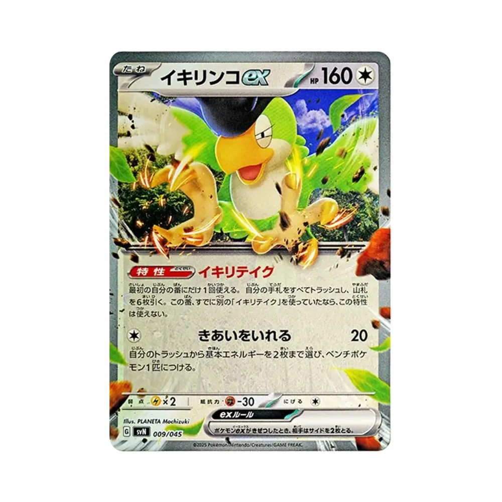 イキリンコex [SVN 009/045](デッキビルドBOX「バトルパートナーズ」)