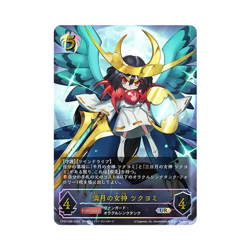 満月の女神 ツクヨミ UR [CP03-U06](コラボパック「カードファイト!! ヴァンガード」)