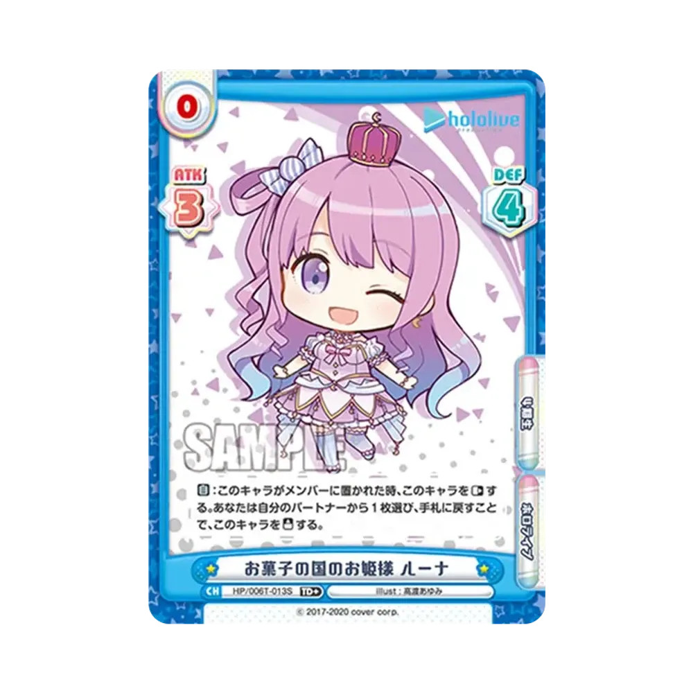お菓子の国のお姫様 ルーナ TD+ [HP/006T-013S](トライアルデッキ「ホロライブプロダクション ver.ホロライブ4期生」)