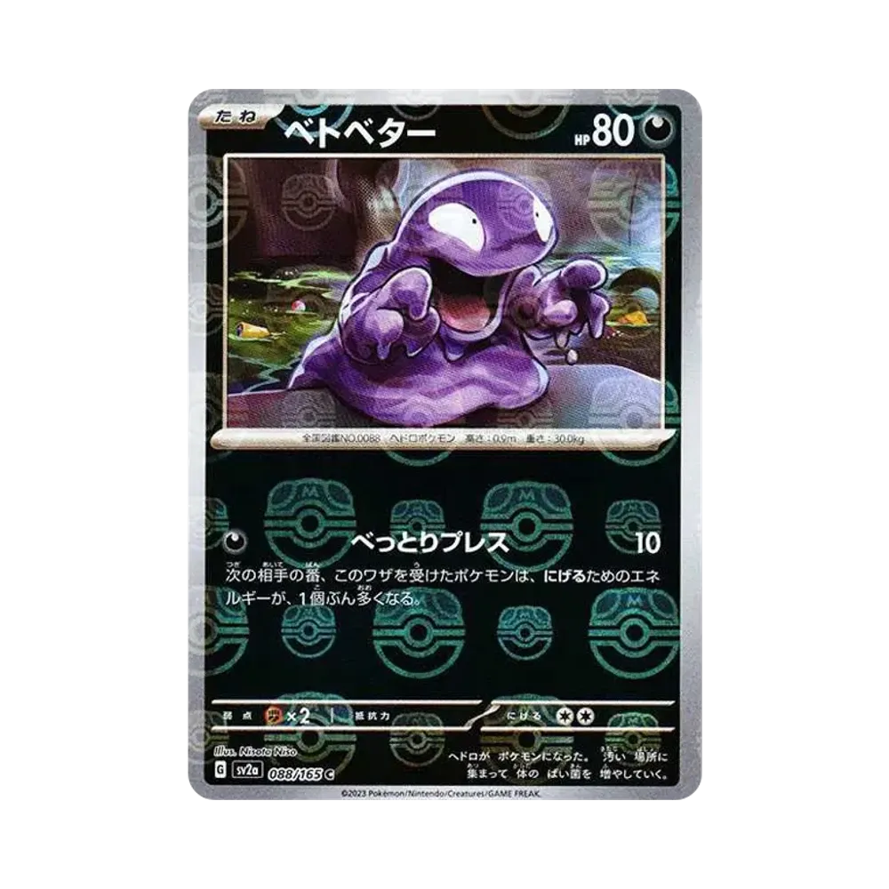 ベトベター C: マスターボールミラー[SV2a 088/165](強化拡張パック「ポケモンカード151」)
